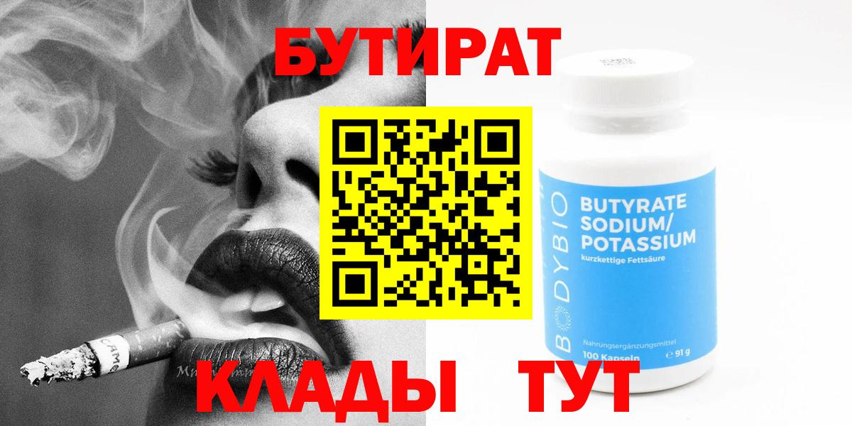 БУТИРАТ  Вход с VPN  Железноводск  БУТИРАТ Butirat 