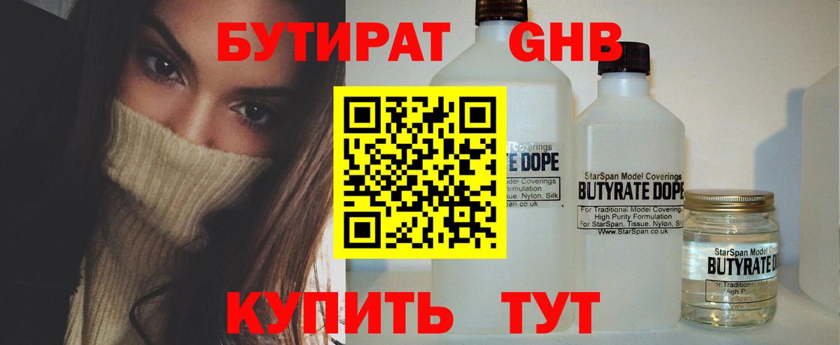 Бутират Butirat Железноводск