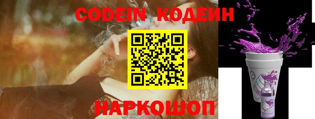 Кодеин Purple Drank  Вход с VPN  Железноводск 